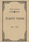 Адепт тьмы