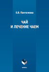 Чай и лечение чаем