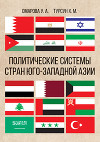 Политические системы стран Юго-Западной Азии