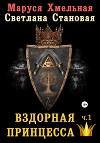 Вздорная принцесса. Часть1