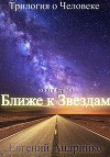 Ближе к звездам (СИ)