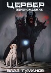 Цербер. Перерождение (СИ)