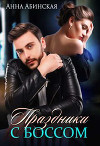 Праздники с боссом (СИ)