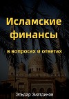 Исламские финансы в вопросах и ответах