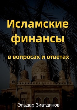 Исламские финансы в вопросах и ответах