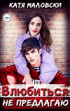 Влюбиться не предлагаю (СИ)
