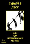 7 дней в лесу, или Ода несбывшимся мечтам