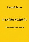 И снова Колобок. Фантазия для театра