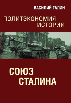 Союз Сталина. Политэкономия истории