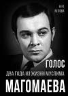 Голос. Два года из жизни Муслима Магомаева.