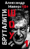 Бруталити-шоу (СИ)