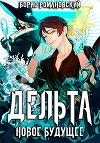 Дельта. Том V: Новое Будущее (СИ)