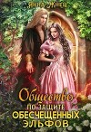 Общество по защите обесчещенных эльфов (СИ)