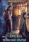 Верни мне крылья, любимая (СИ)