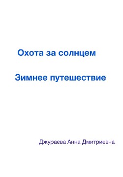 Охота за солнцем. Зимнее путешествие