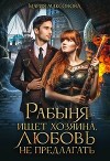 Рабыня ищет хозяина, любовь не предлагать (СИ)