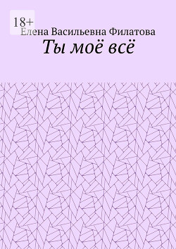 Ты моё всё (СИ)