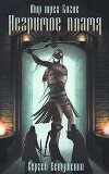 Незримое пламя (СИ)