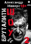 Бруталити-шоу 02 (СИ)
