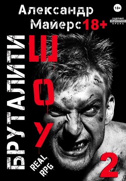 Бруталити-шоу 02 (СИ)