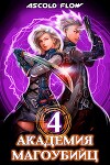 Академия магоубийц 4 (СИ)