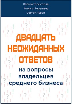 Двадцать неожиданных ответов на вопросы владельцев среднего бизнеса