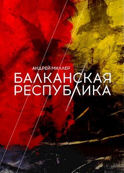 Балканская республика (СИ)