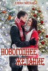 Новогоднее желание (СИ)
