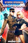 Второе правило дворянина (СИ)