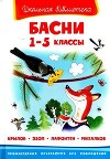 Басни. 1-5 классы