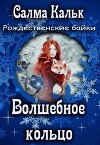 Волшебное кольцо (СИ)