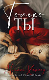 Только ты (ЛП)