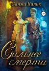 Сильнее смерти (СИ)