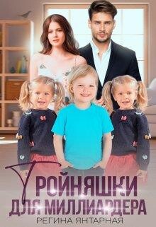 Тройняшки для миллиардера. Воронцовы (СИ)