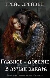 Главное – доверие/В лучах заката (ЛП)