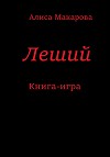 Леший. Книга-игра