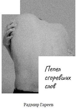 Пепел сгоревших слов