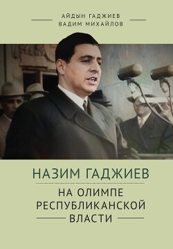 Назим Гаджиев на олимпе республиканской власти