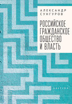 Российское гражданское общество и власть