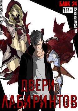 Двери лабиринтов (СИ)
