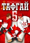 Тафгай 5 (СИ)