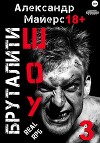 Бруталити-шоу 03 (СИ)