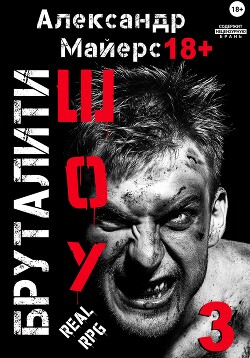 Бруталити-шоу 03 (СИ)