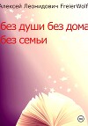 Без души без дома без семьи