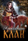 Александра. Клан. Книга 1