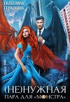 (Не)нужная пара для ’монстра’ (СИ)
