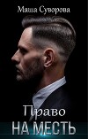Право на месть (СИ)