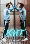 Кит (СИ)