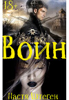 Воин (СИ)