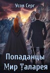 Попаданцы. Мир Таларея 2 (СИ)